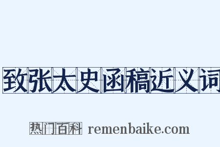 致张太史函稿近义词是什么意思的图片